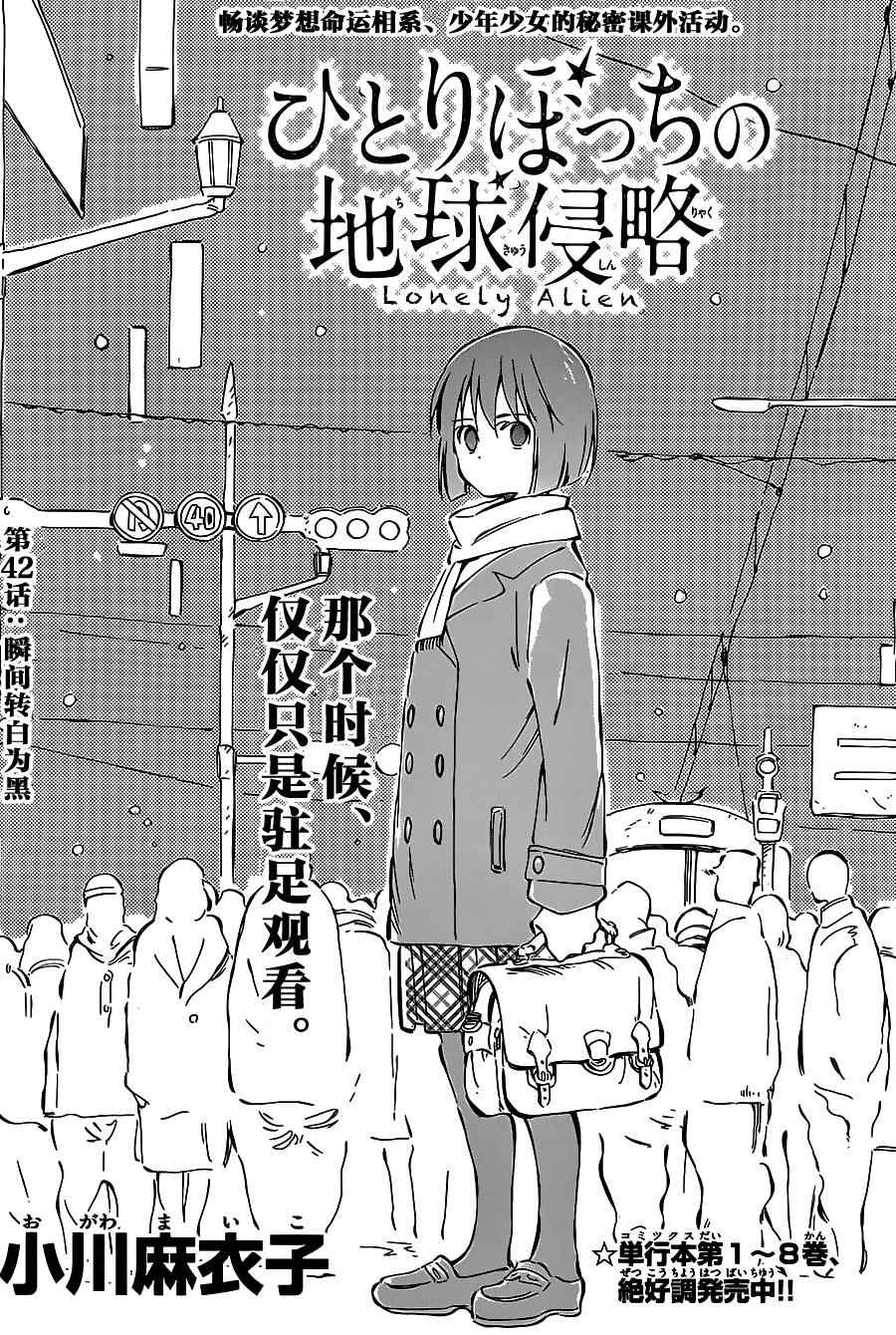 《只身一人的地球侵略》第42话 第2页