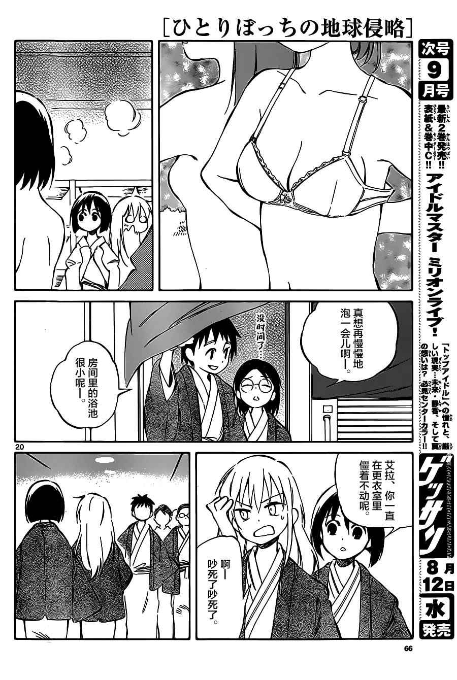《只身一人的地球侵略》第41话 第20页