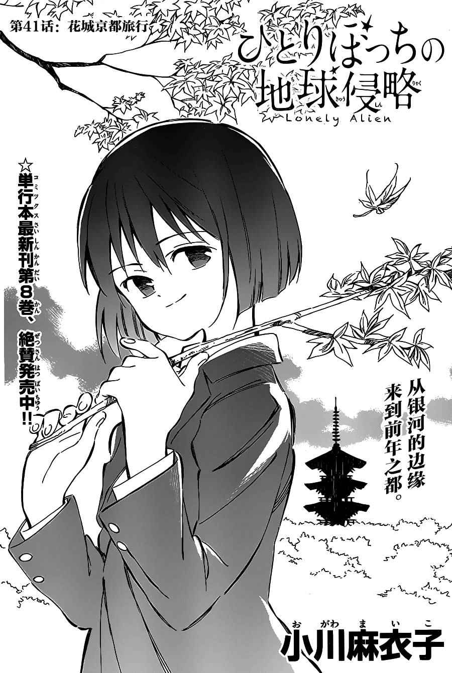 《只身一人的地球侵略》第41话 第2页