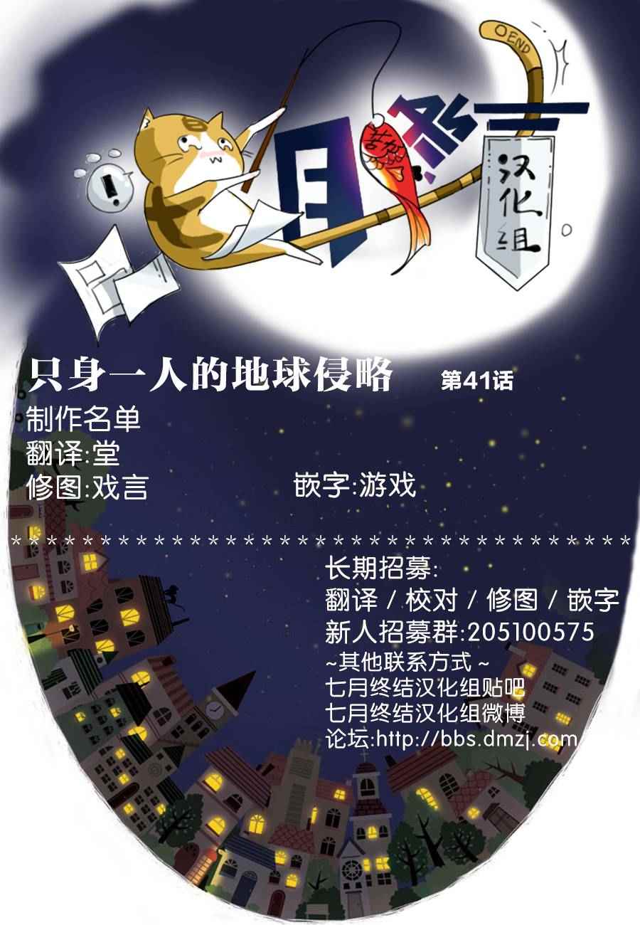 《只身一人的地球侵略》第41话 第31页