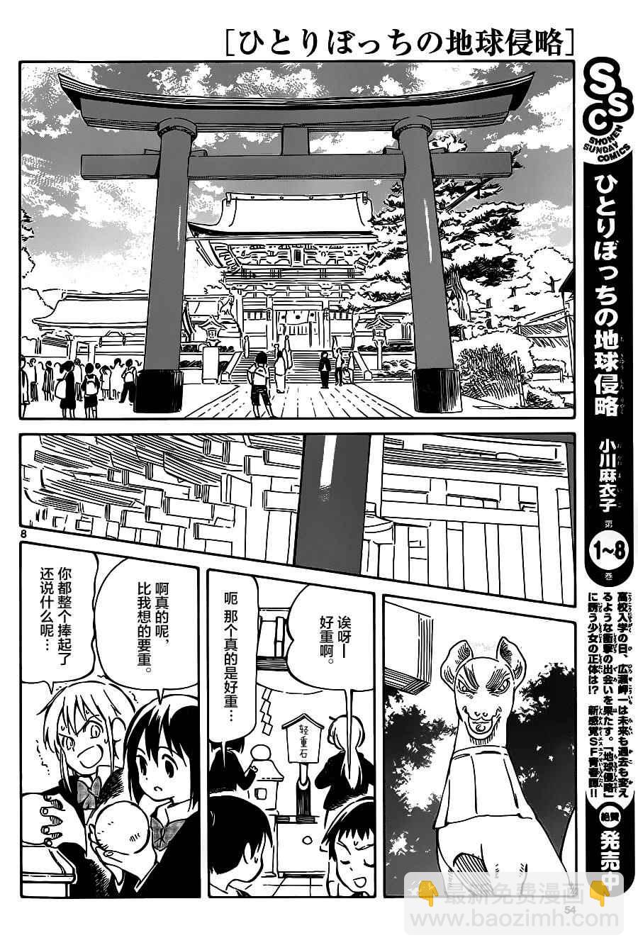 《只身一人的地球侵略》第41话 第8页