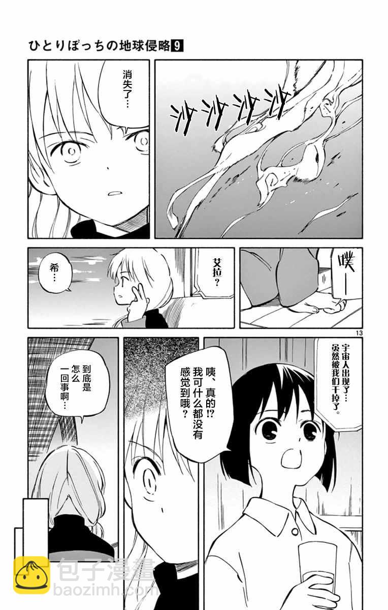 《只身一人的地球侵略》第44话 第13页