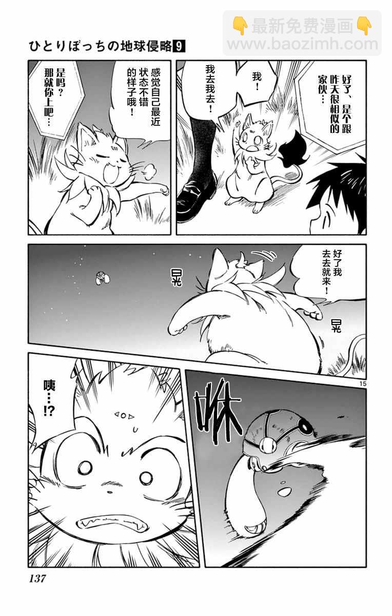 《只身一人的地球侵略》第44话 第15页