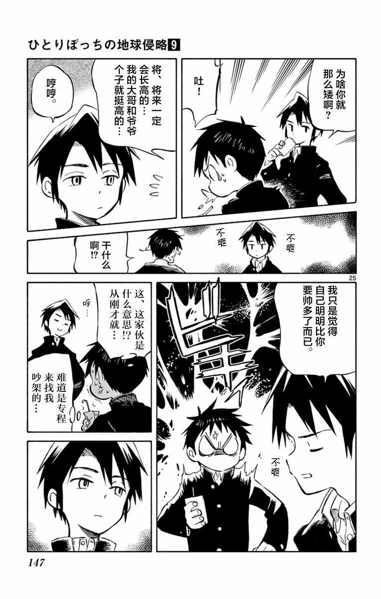 《只身一人的地球侵略》第44话 第25页