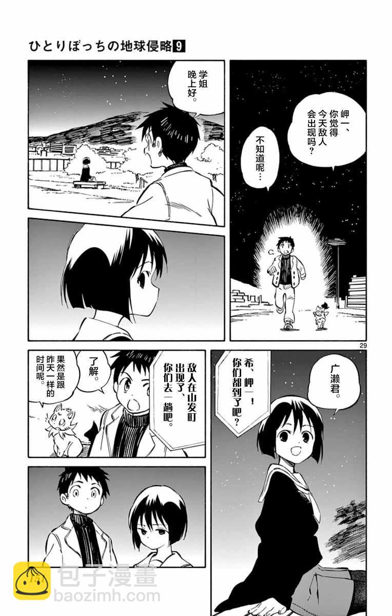 《只身一人的地球侵略》第44话 第29页