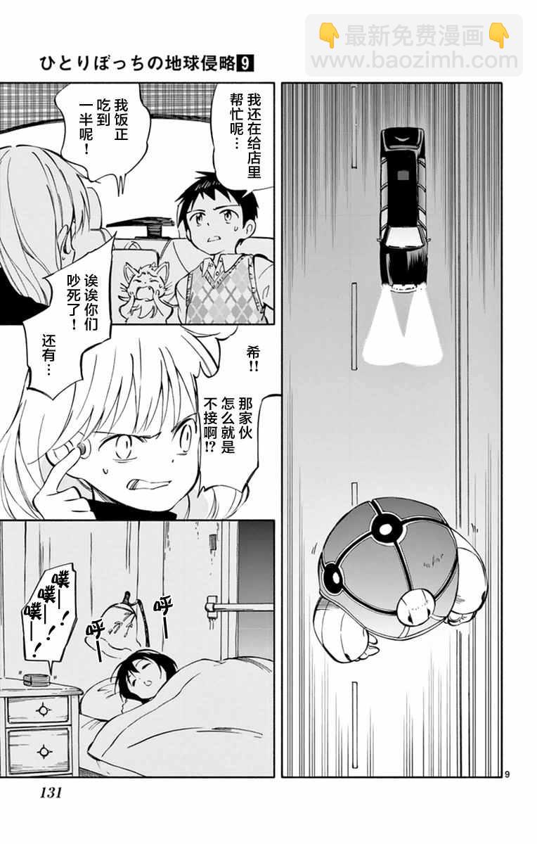 《只身一人的地球侵略》第44话 第9页