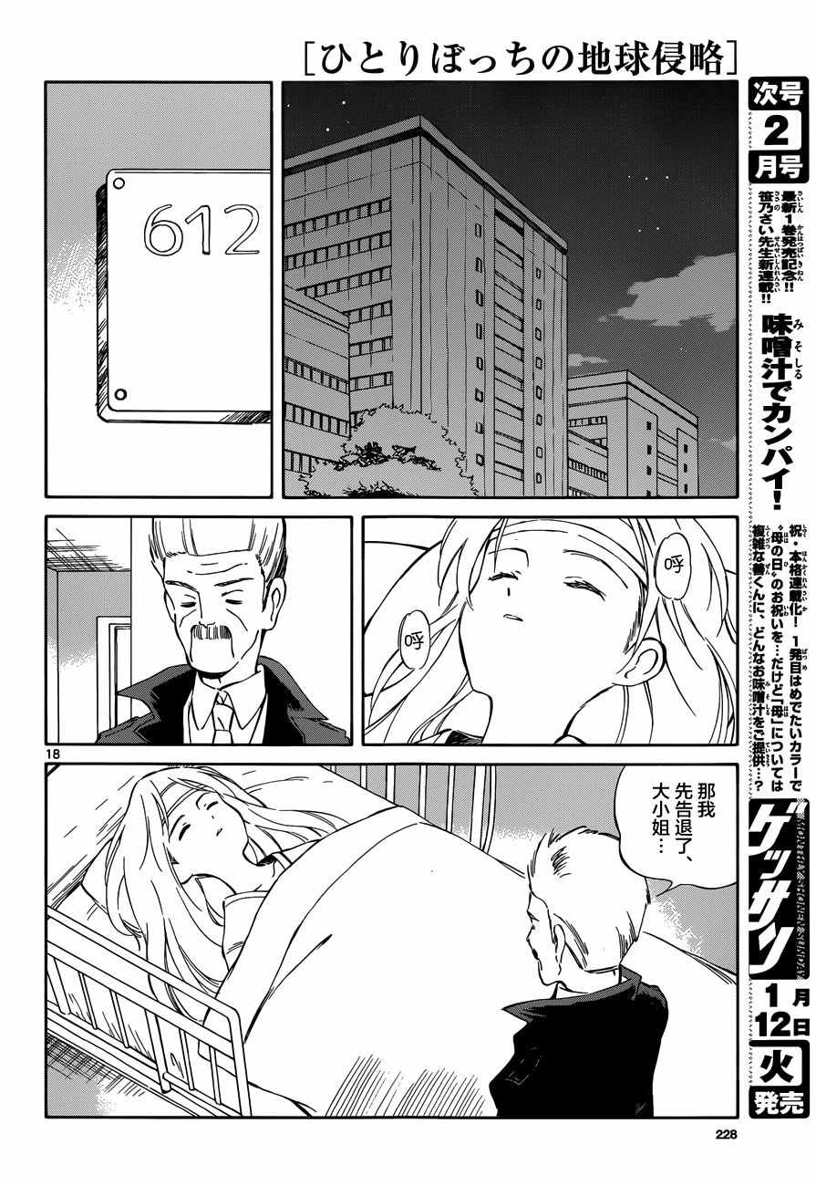 《只身一人的地球侵略》第46话 第17页