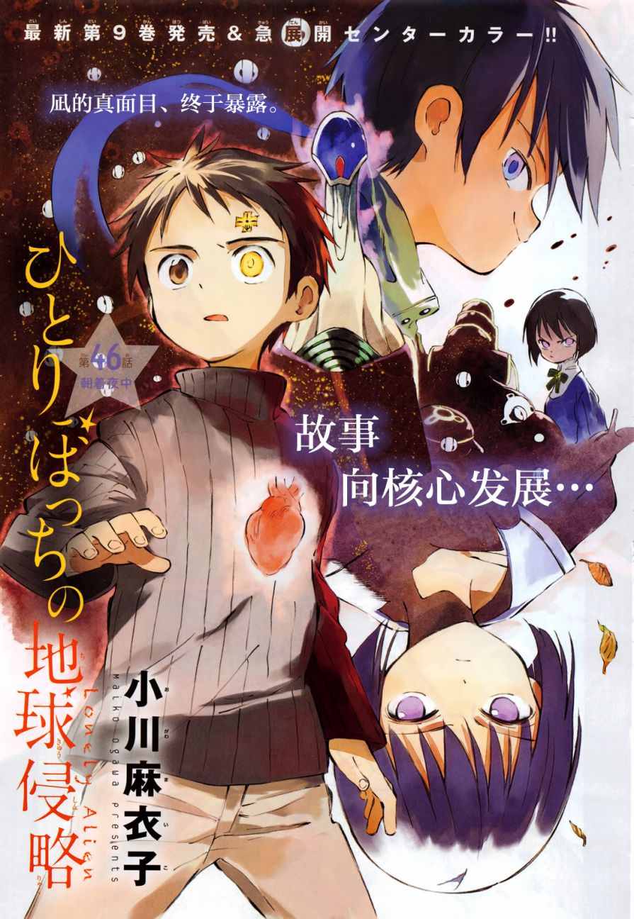 《只身一人的地球侵略》第46话 第1页