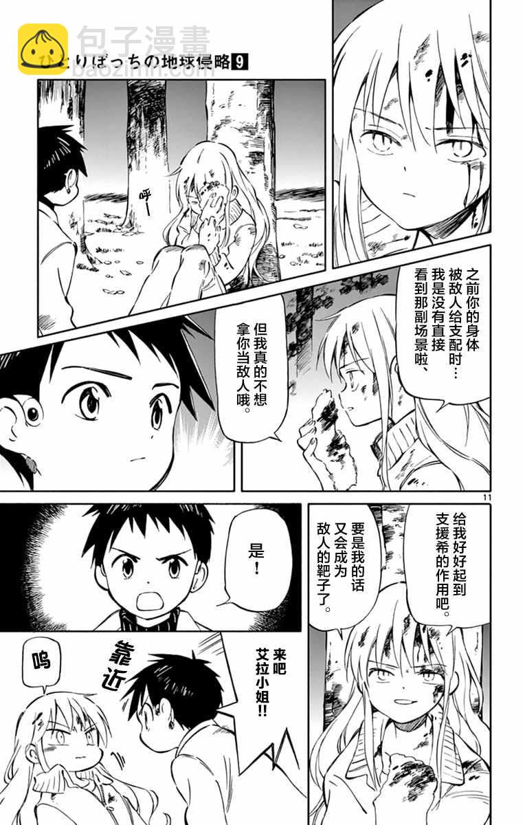 《只身一人的地球侵略》第45话 第11页