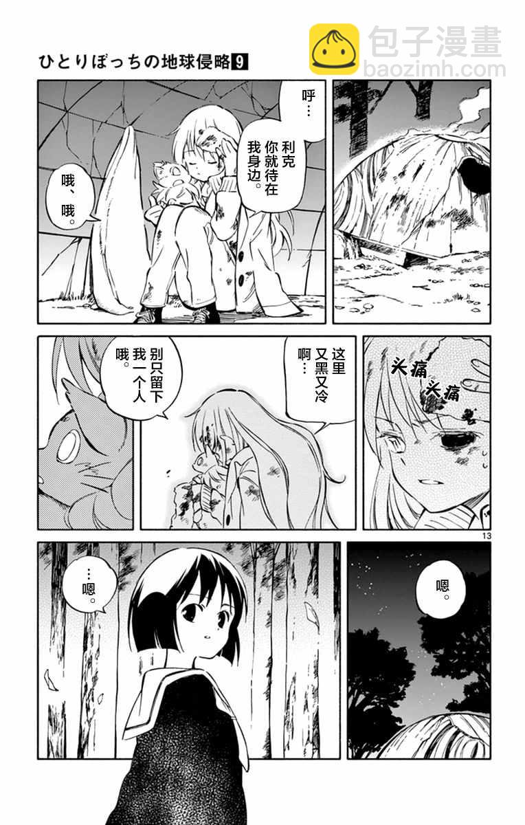 《只身一人的地球侵略》第45话 第13页