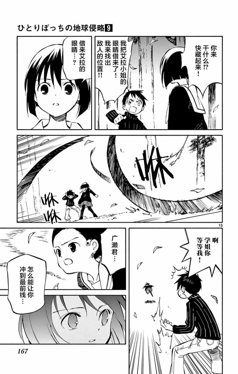 《只身一人的地球侵略》第45话 第15页