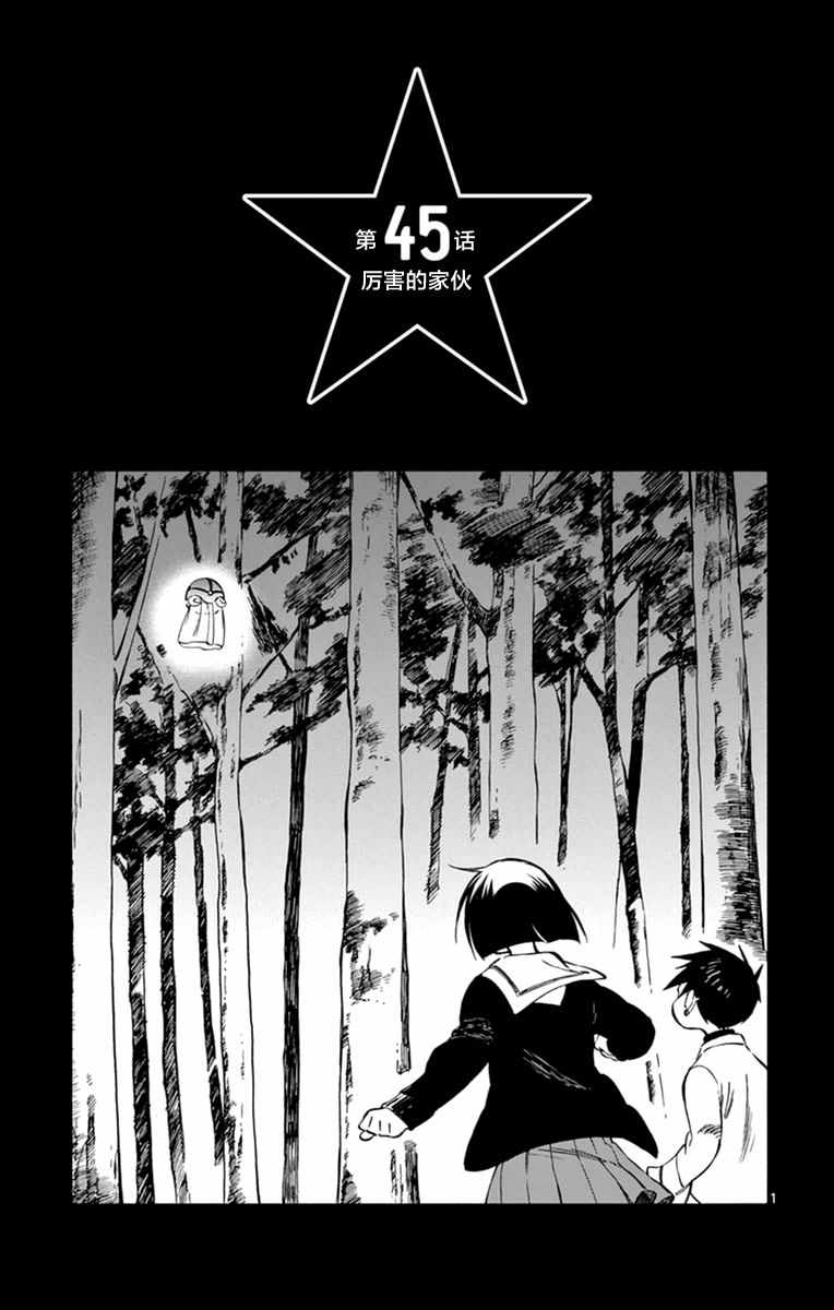 《只身一人的地球侵略》第45话 第1页