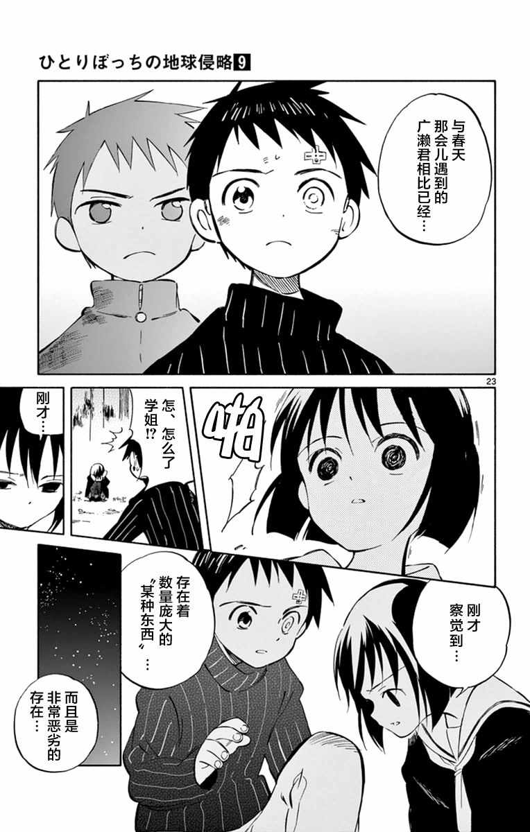 《只身一人的地球侵略》第45话 第23页