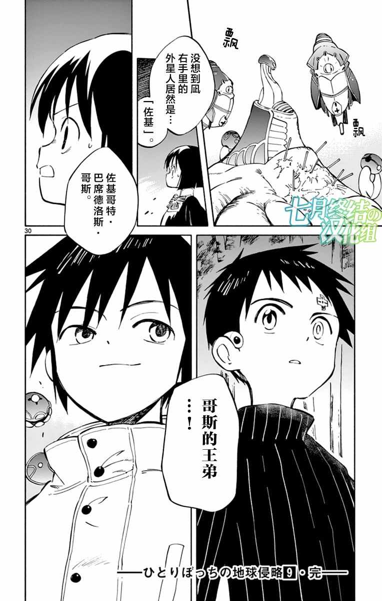 《只身一人的地球侵略》第45话 第29页