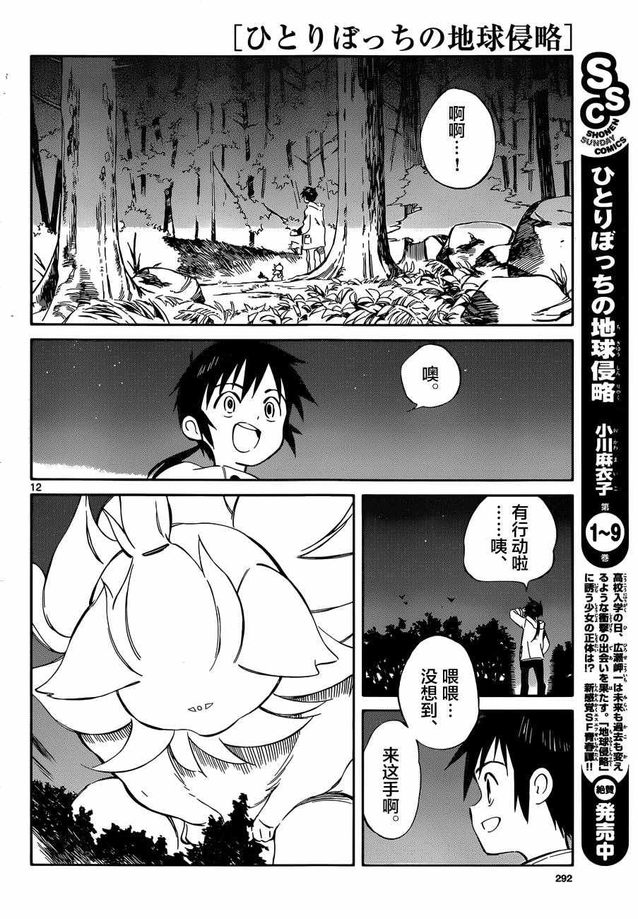 《只身一人的地球侵略》第48话 第12页