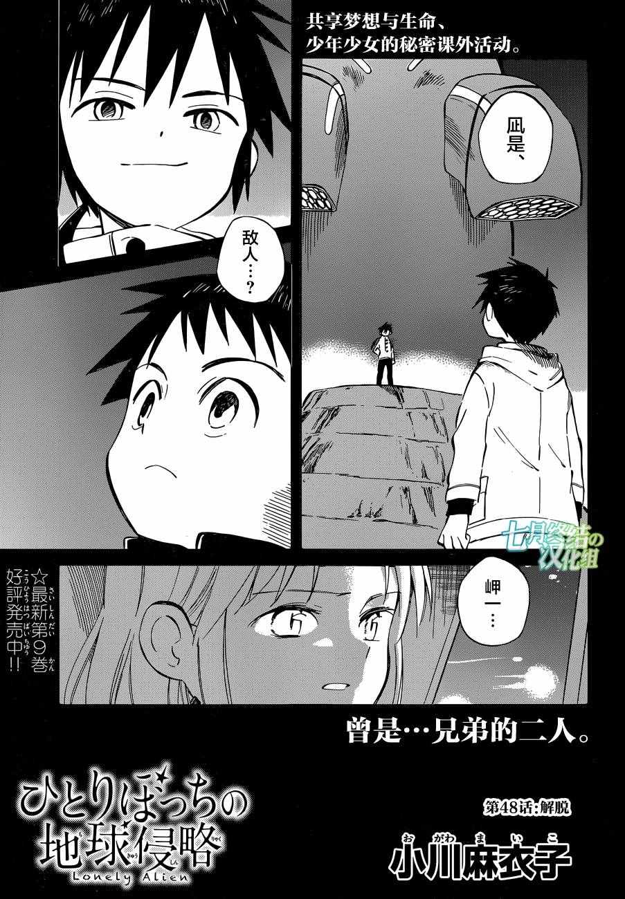 《只身一人的地球侵略》第48话 第1页