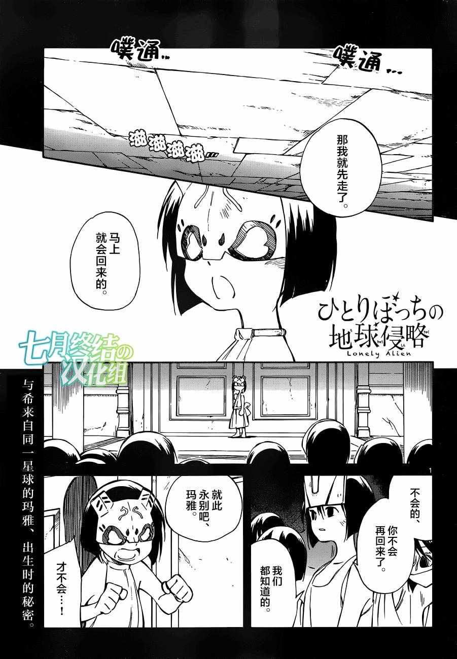 《只身一人的地球侵略》第47话 第1页