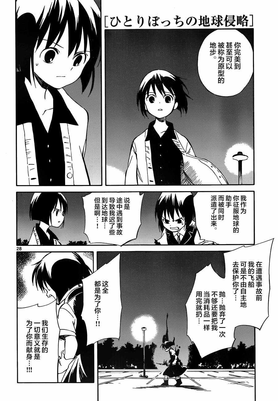 《只身一人的地球侵略》第47话 第28页