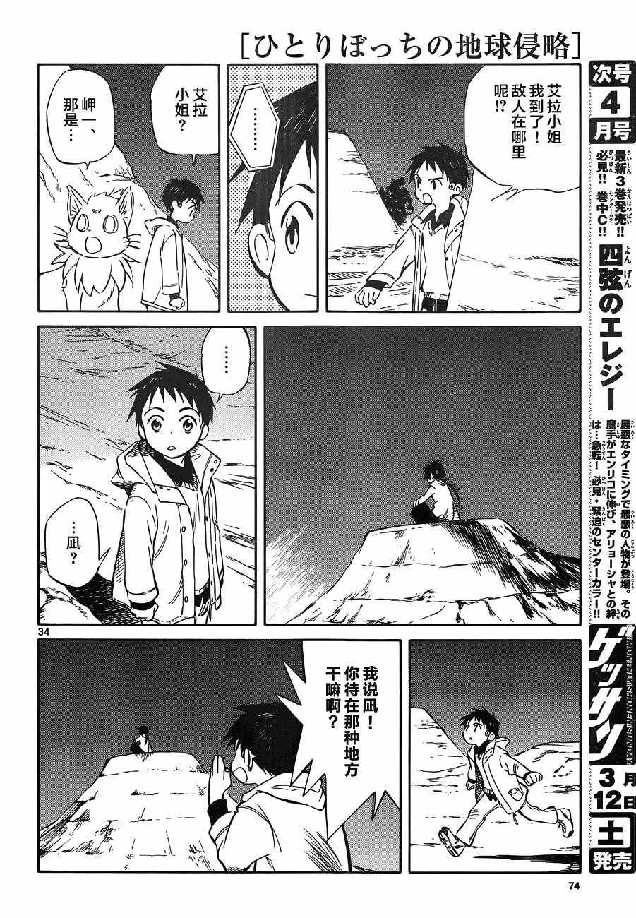 《只身一人的地球侵略》第47话 第34页