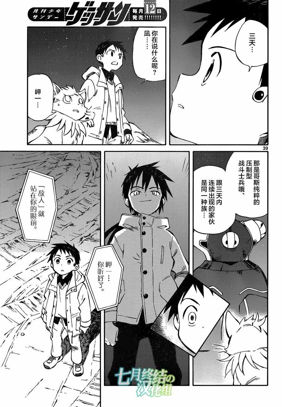 《只身一人的地球侵略》第47话 第38页