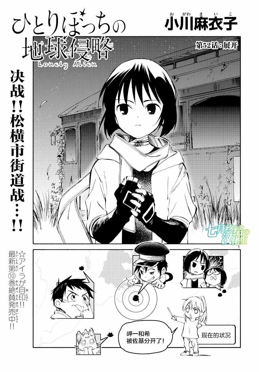 《只身一人的地球侵略》第52话 第1页