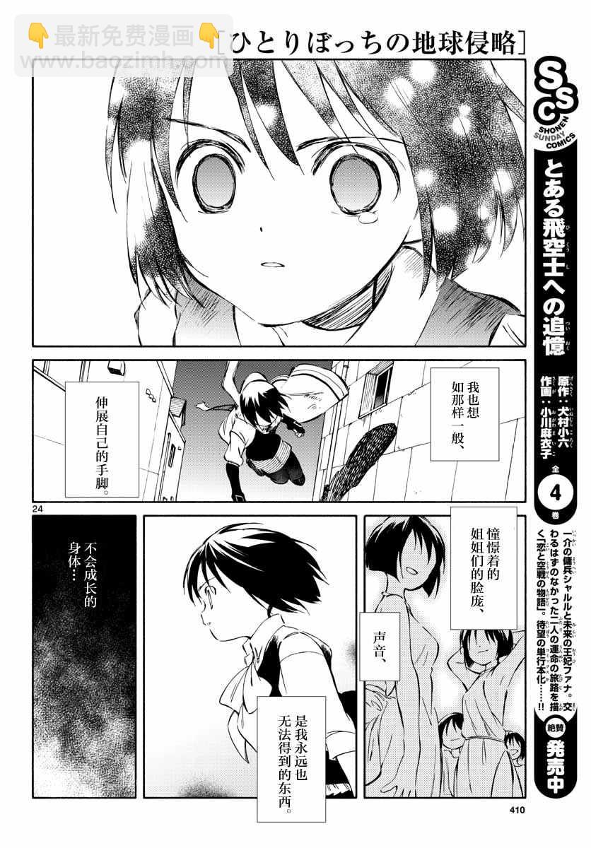 《只身一人的地球侵略》第52话 第23页