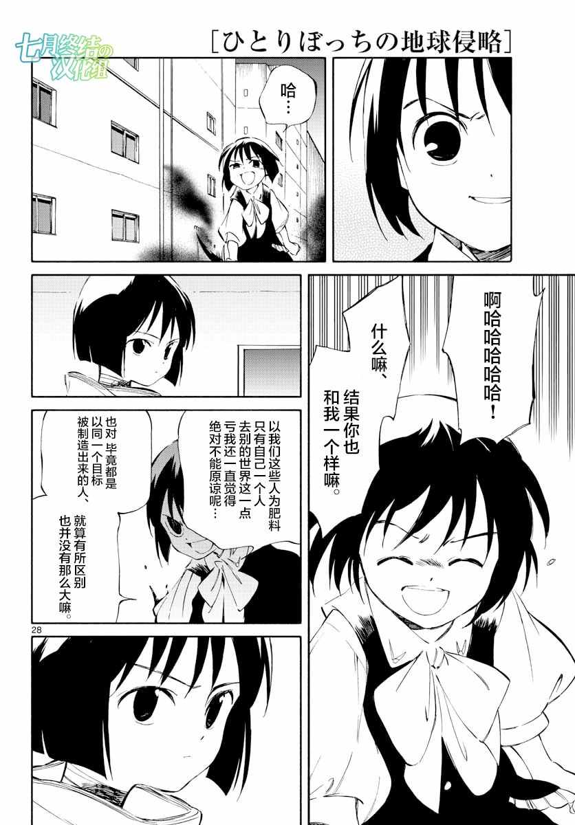 《只身一人的地球侵略》第52话 第27页