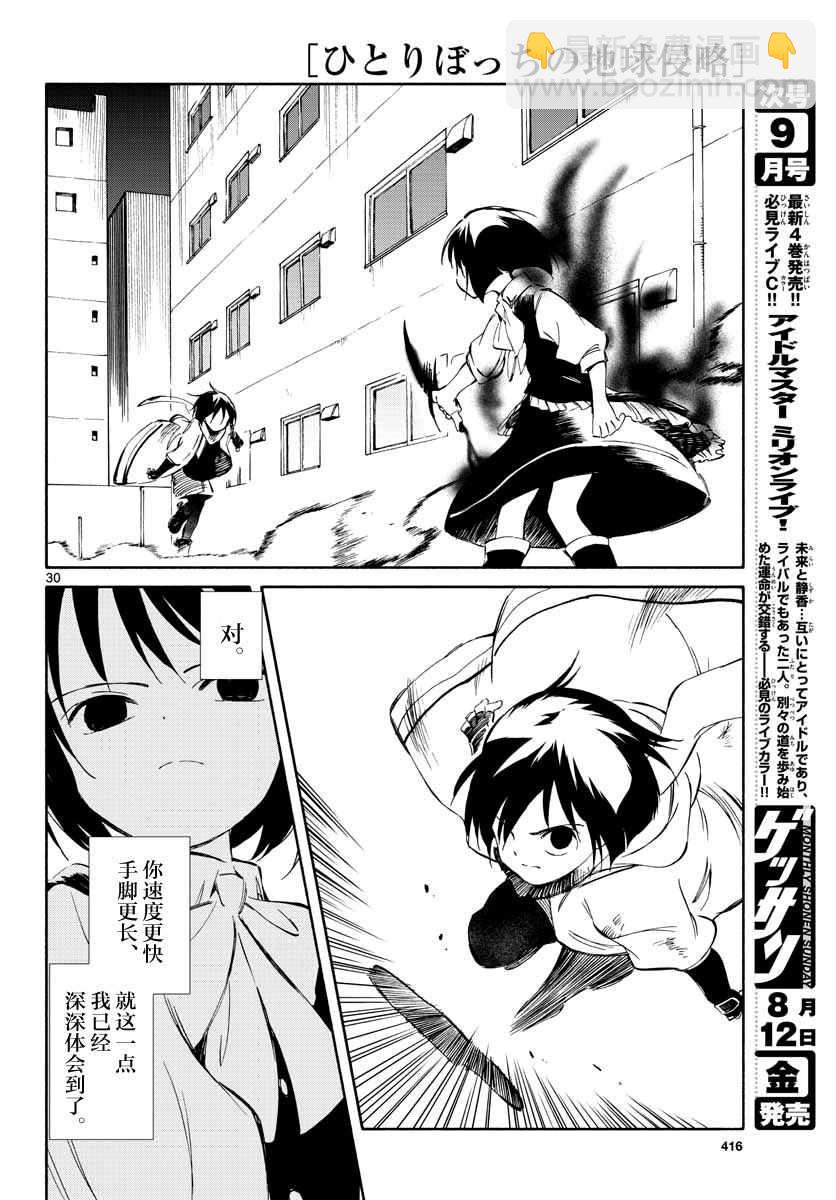 《只身一人的地球侵略》第52话 第29页