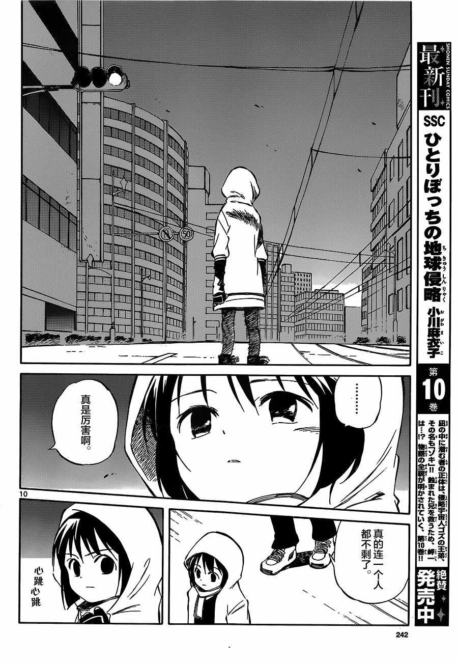 《只身一人的地球侵略》第51话 第10页
