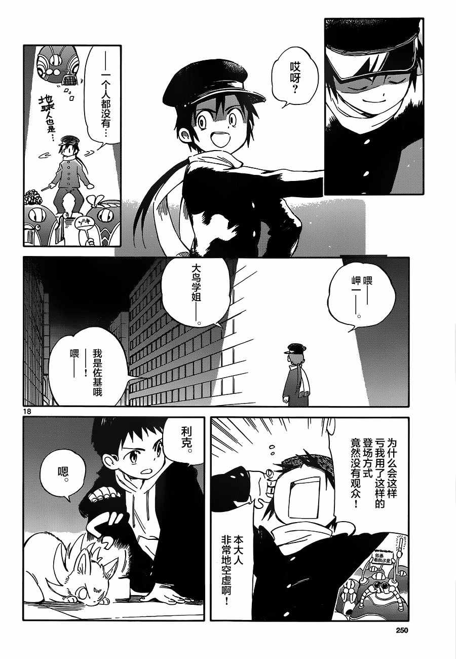 《只身一人的地球侵略》第51话 第18页