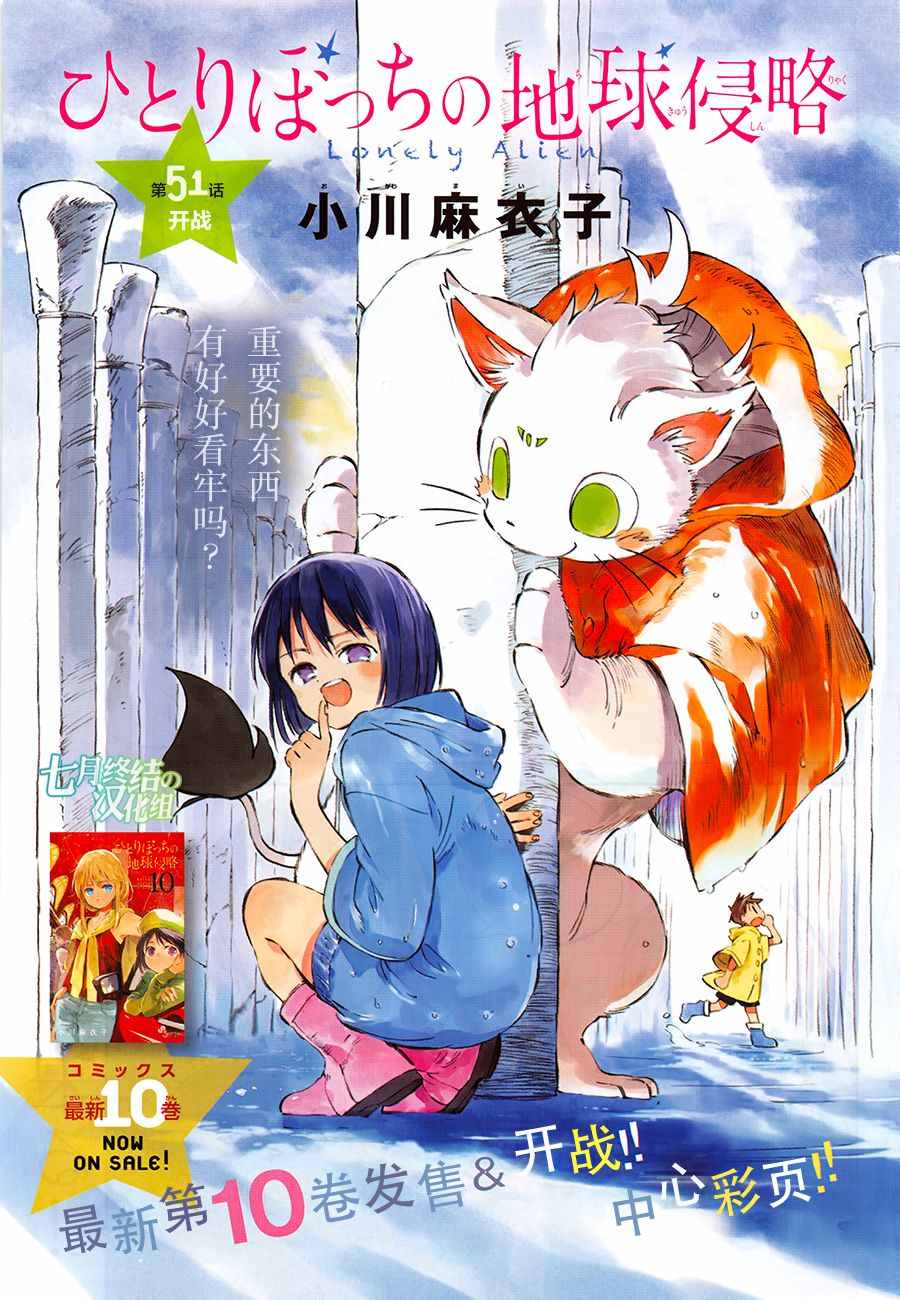 《只身一人的地球侵略》第51话 第1页