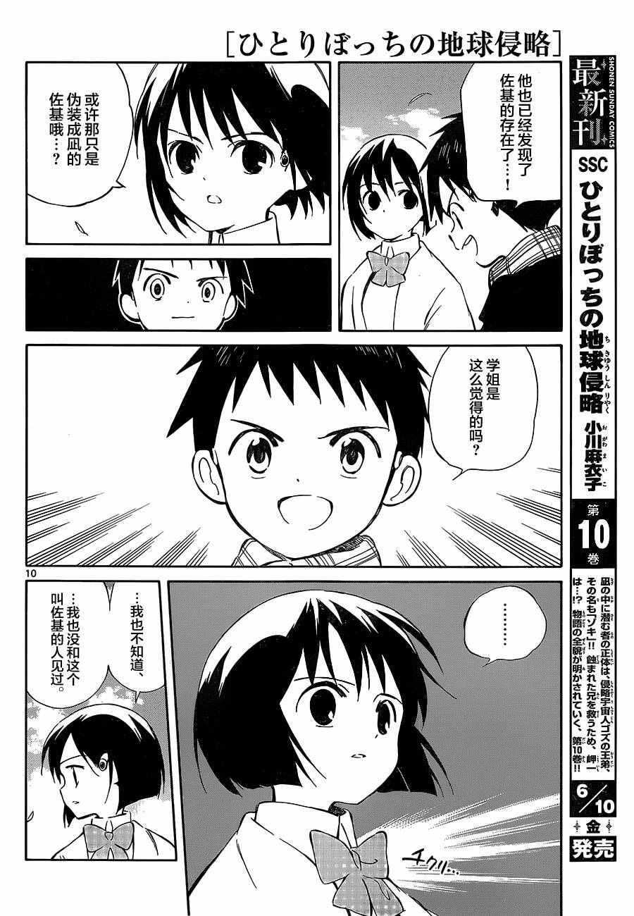 《只身一人的地球侵略》第50话 第10页