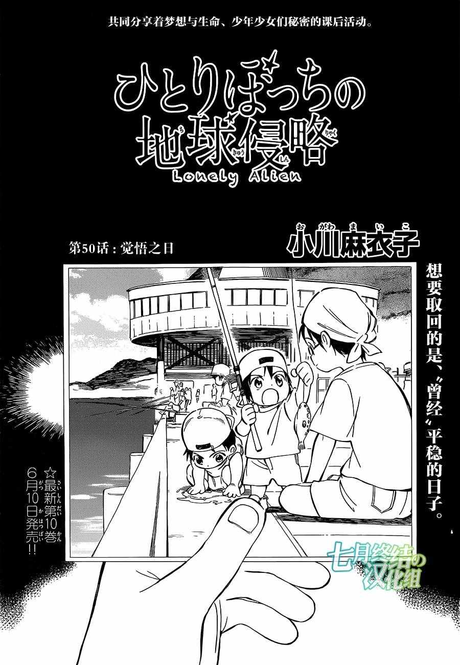 《只身一人的地球侵略》第50话 第1页