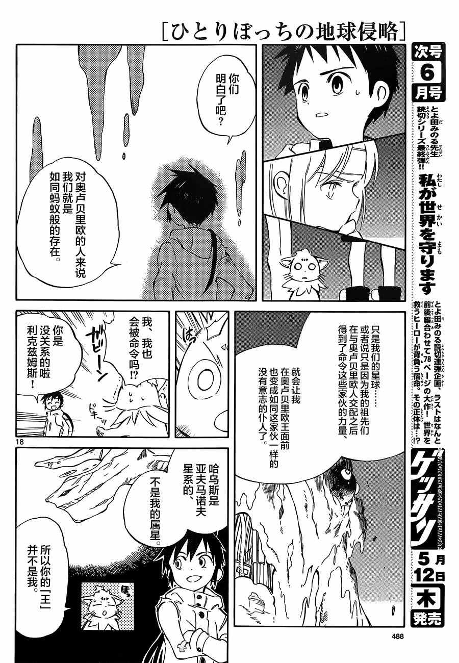 《只身一人的地球侵略》第49话 第18页