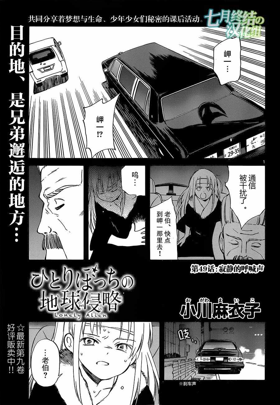 《只身一人的地球侵略》第49话 第1页