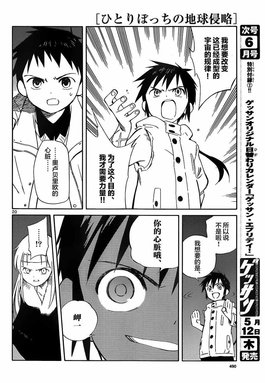 《只身一人的地球侵略》第49话 第20页