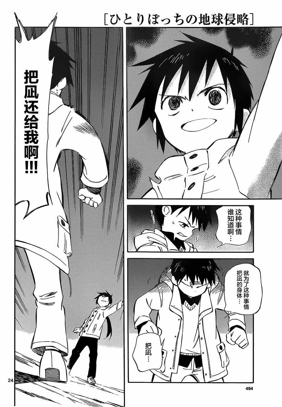 《只身一人的地球侵略》第49话 第24页