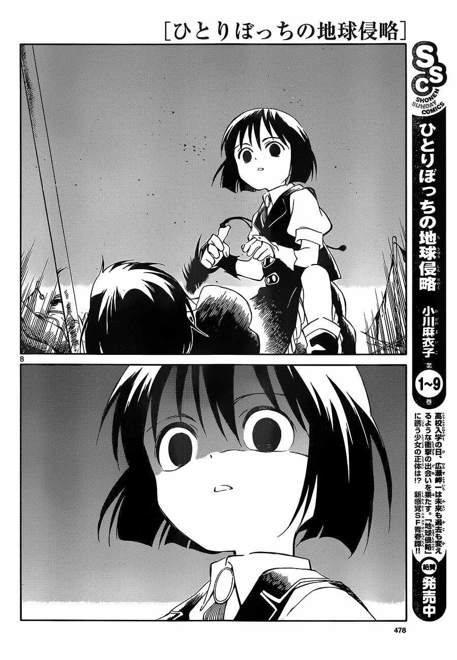 《只身一人的地球侵略》第49话 第8页