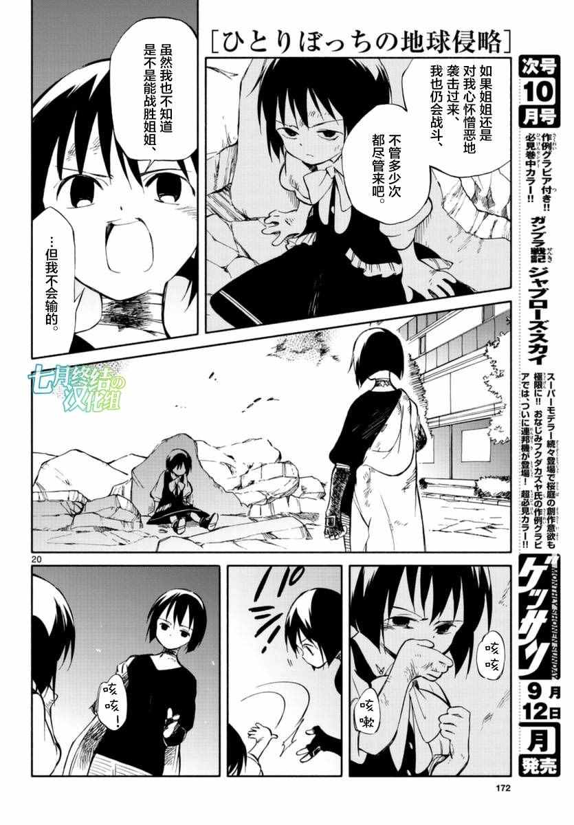 《只身一人的地球侵略》第53话 第19页