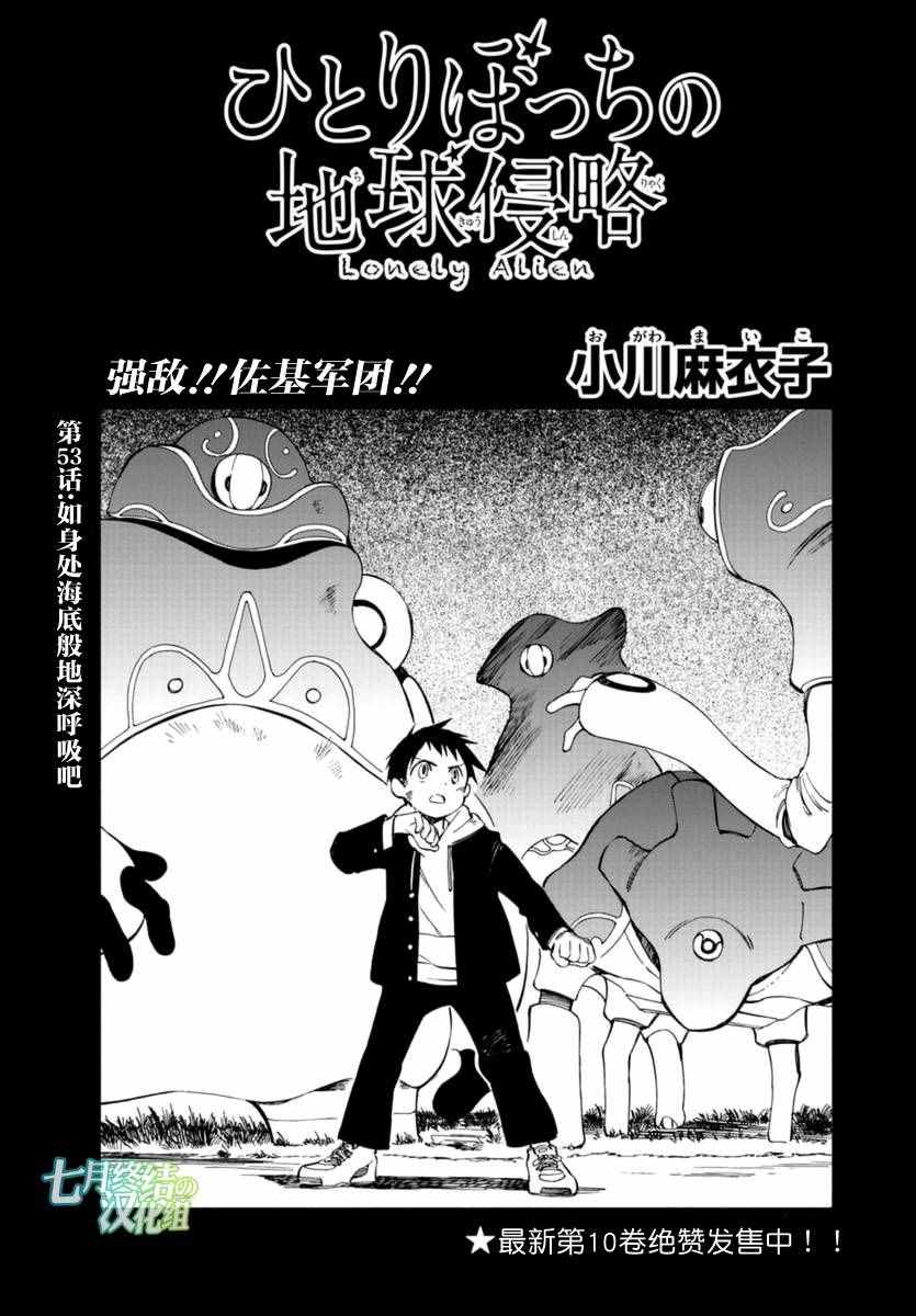 《只身一人的地球侵略》第53话 第1页