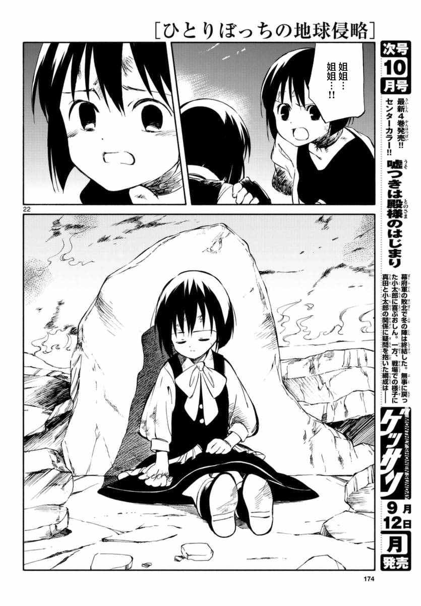 《只身一人的地球侵略》第53话 第21页