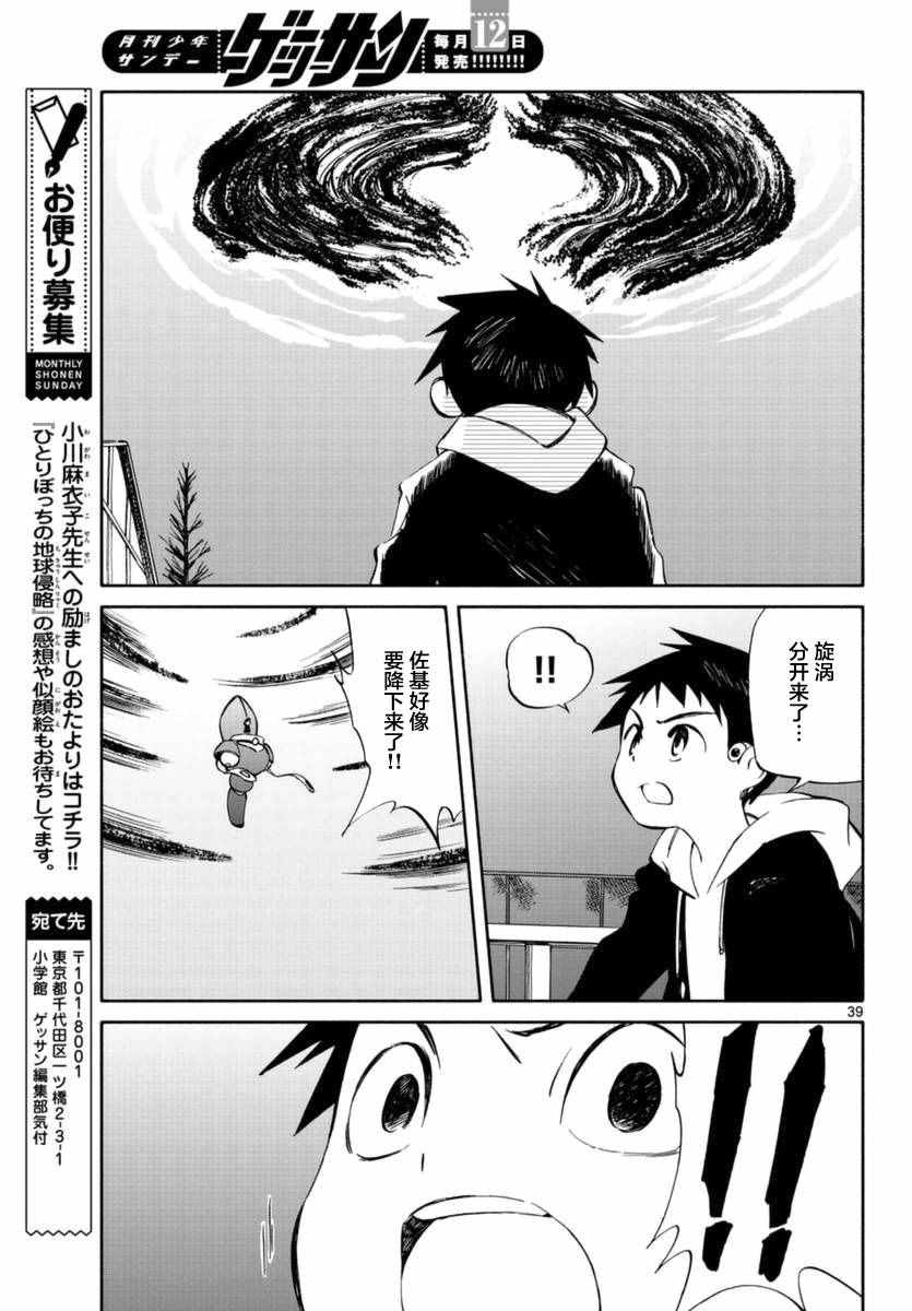 《只身一人的地球侵略》第53话 第38页