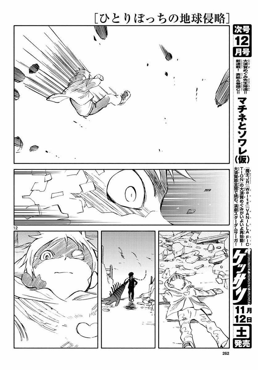 《只身一人的地球侵略》第55话 第12页