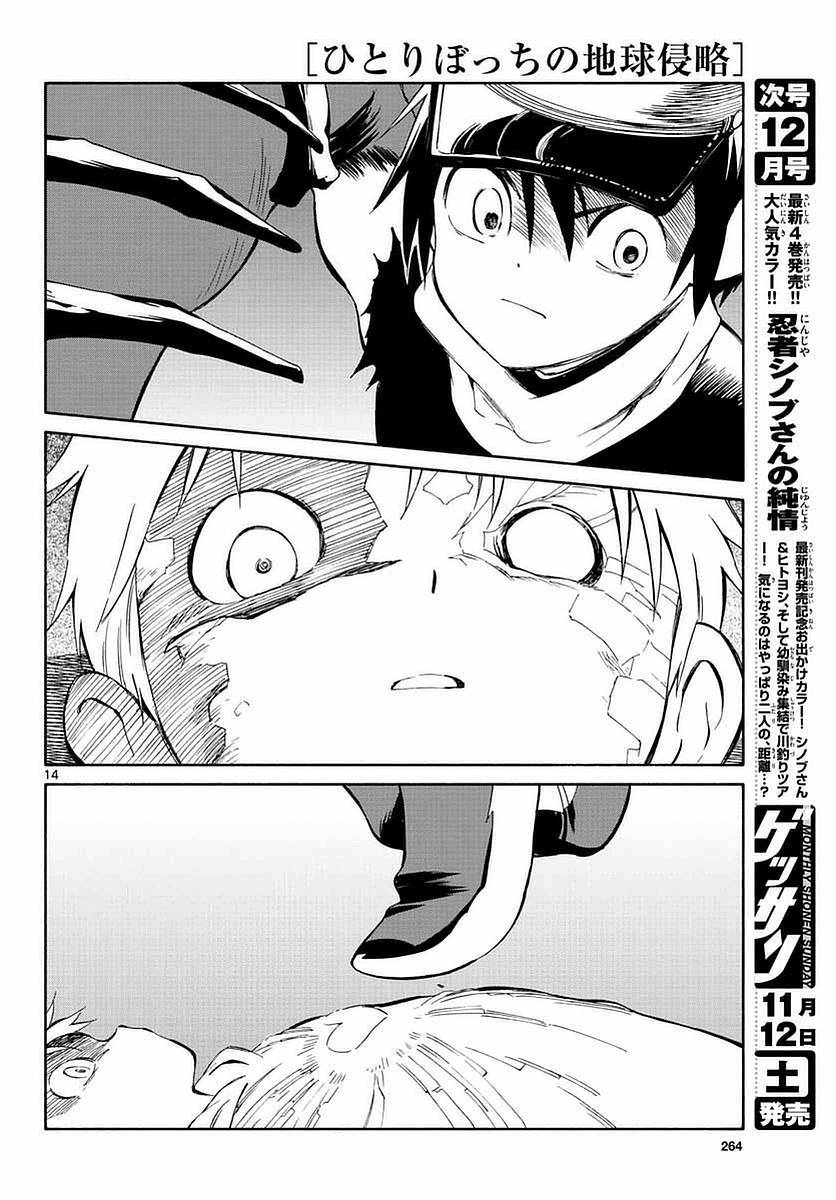《只身一人的地球侵略》第55话 第14页