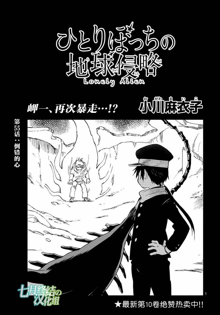 《只身一人的地球侵略》第55话 第1页