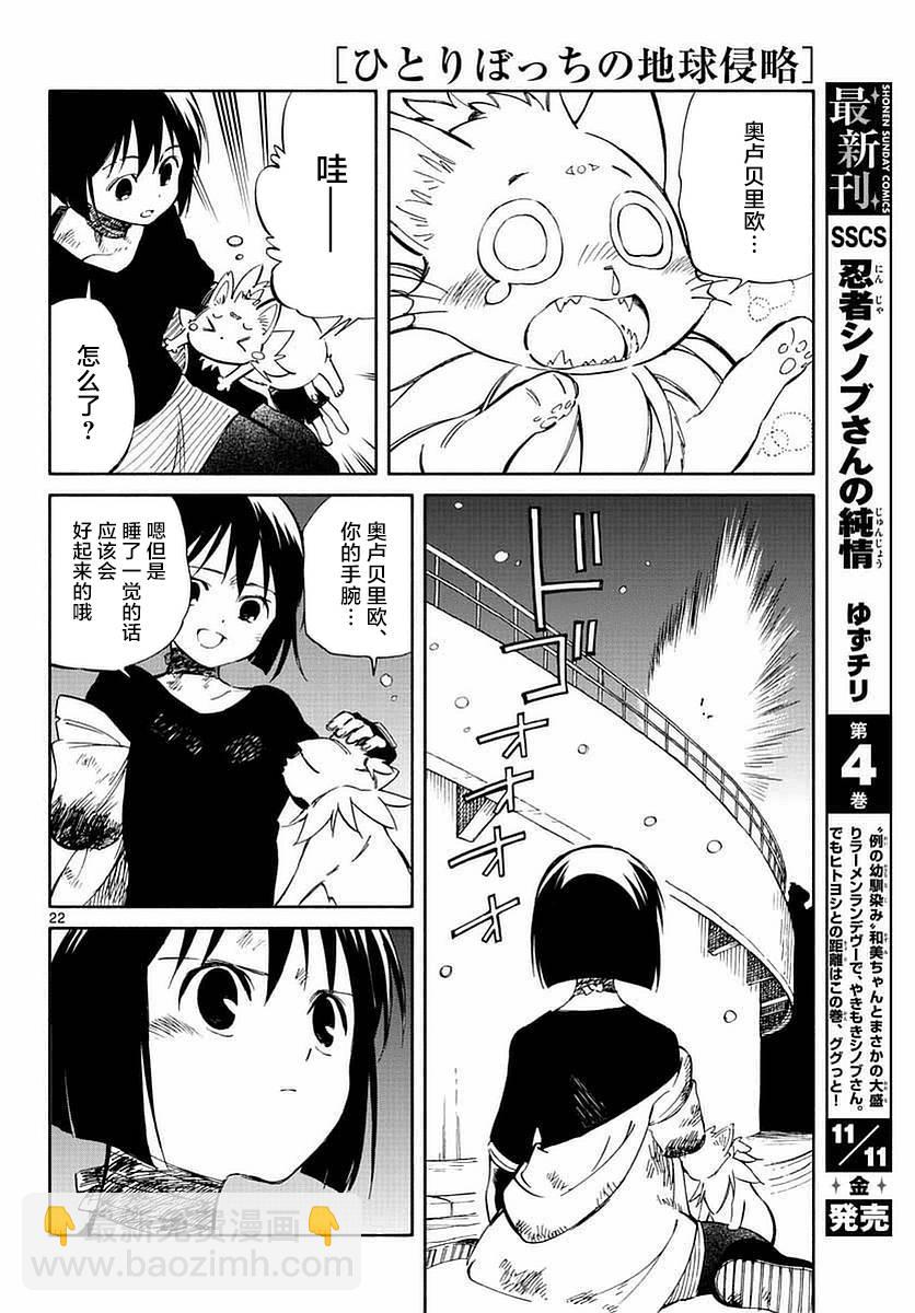《只身一人的地球侵略》第55话 第22页