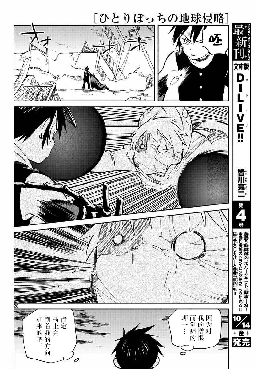 《只身一人的地球侵略》第55话 第27页