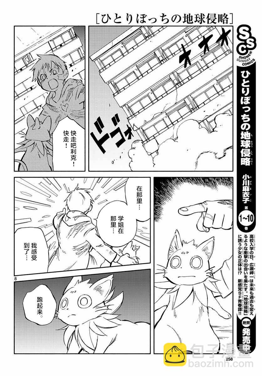 《只身一人的地球侵略》第55话 第8页