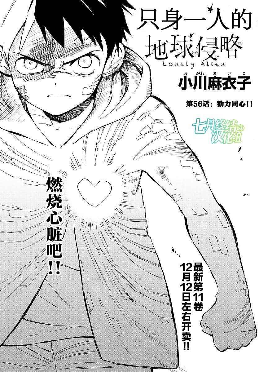 《只身一人的地球侵略》第56话 第1页