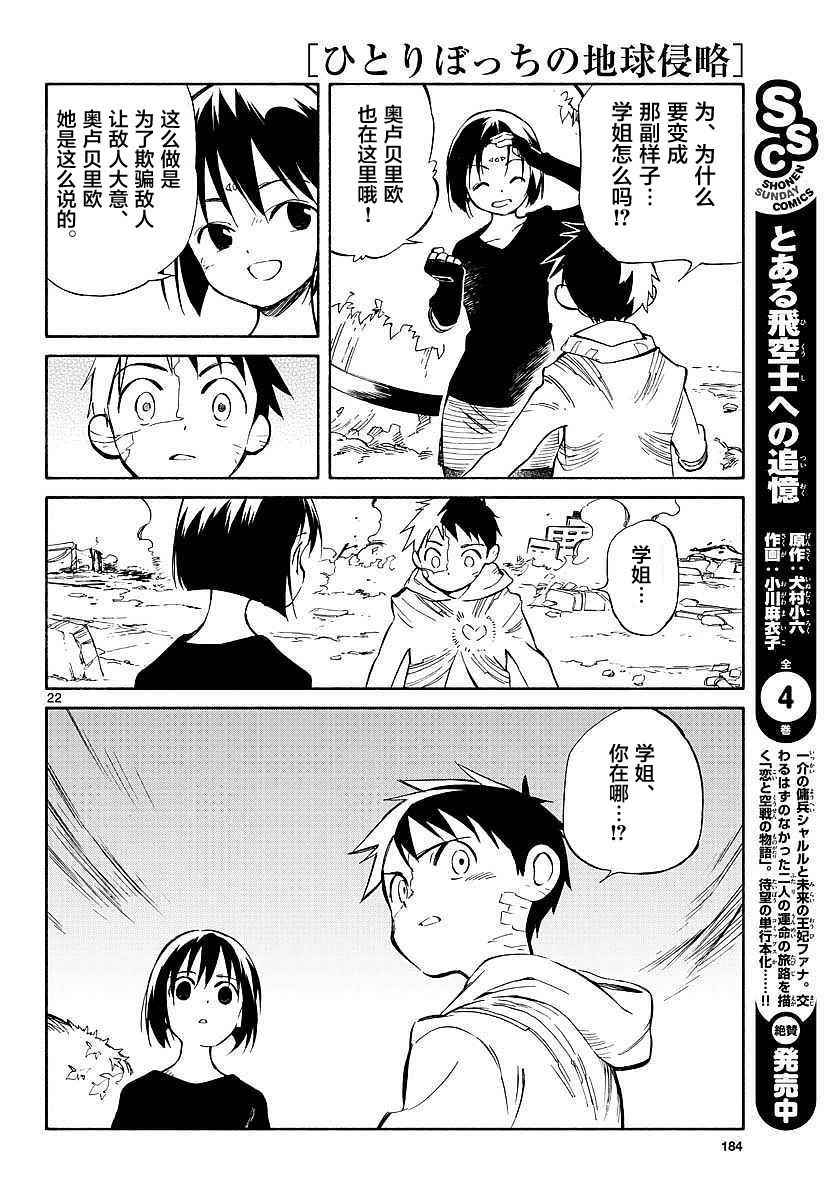 《只身一人的地球侵略》第56话 第21页